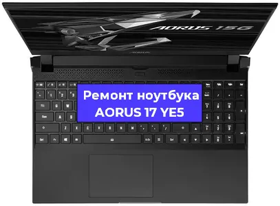 Ремонт ноутбуков AORUS 17 YE5 в Екатеринбурге